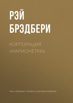 Книга Корпорация «Марионетки»