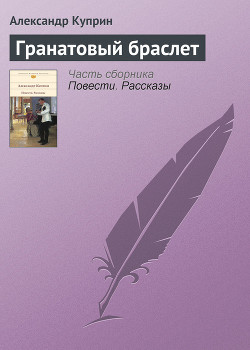 Книга Гранатовый браслет