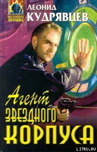 Книга Агент Звездного корпуса