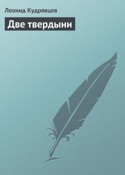 Книга Две твердыни, или Кое-какие мысли по поводу вселенского хая вокруг противостояния - библиотека КМ пр