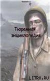 Книга Тюремная энциклопедия