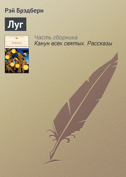 Книга Луг