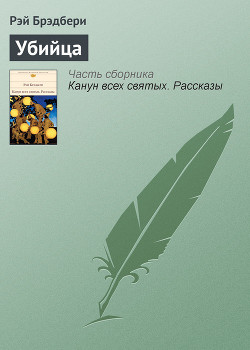 Книга Маленький убийца