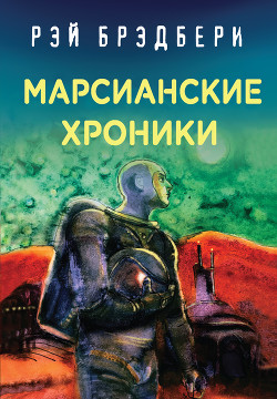 Книга Марсианские хроники