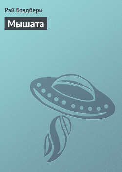Книга Мышата