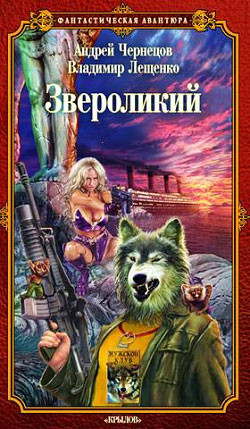 Книга Звероликий