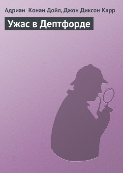 Читать онлайн книгу Ужас в Дептфорде автор Карр Джон Диксон Книга Ужас в Дептфорде