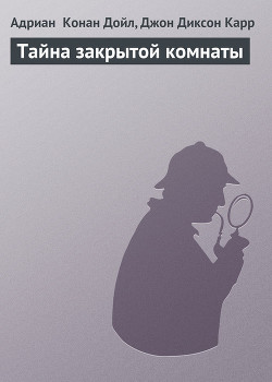 Читать онлайн книгу Тайна закрытой комнаты автор Карр Джон Диксон Книга Тайна закрытой комнаты