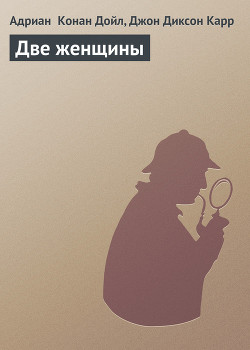 Читать онлайн книгу Две женщины автор Карр Джон Диксон Книга Две женщины