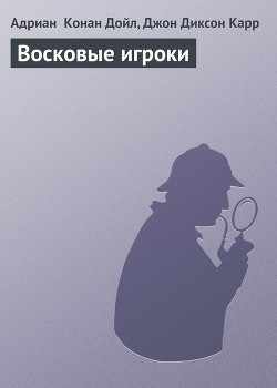 Книга Восковые игроки