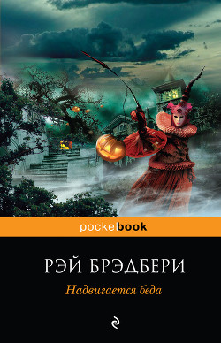 Книга Надвигается беда