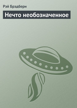 Книга Нечто необозначенное