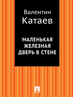 Книга Маленькая железная дверь в стене