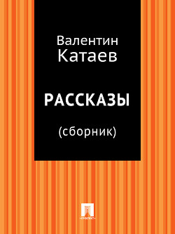 Книга Рассказы и сказки