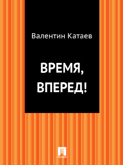 Книга Время, вперед !