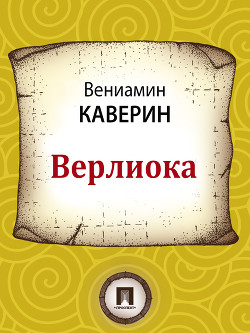 Книга Верлиока