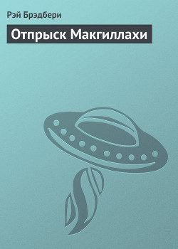 Книга Отпрыск Макгиллахи