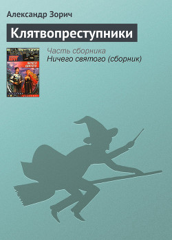 Книга Клятвопреступники