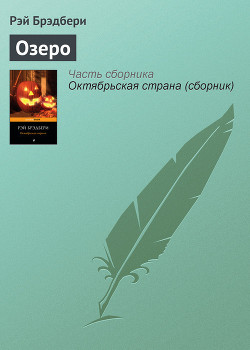 Книга Озеро