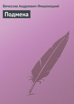 Книга Подмена