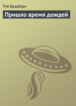 Книга Пришло время дождей