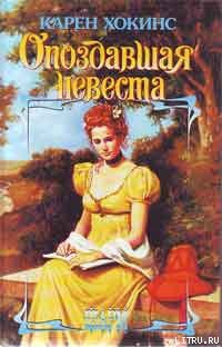 Читать онлайн книгу Опоздавшая невеста автор Хокинс Карен Книга Опоздавшая невеста