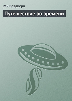 Книга Путешествие во времени
