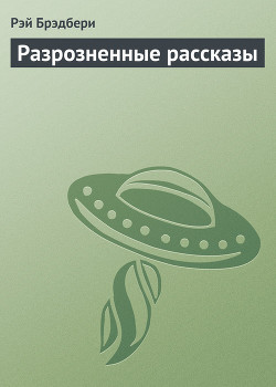 Книга Разрозненные рассказы
