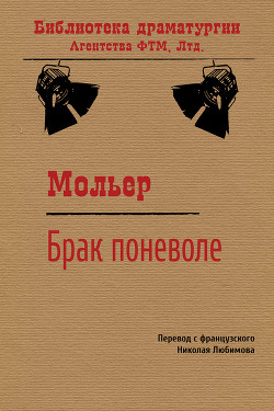 Книга Брак поневоле