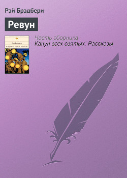Книга Ревун