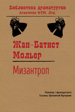 Книга Мизантроп