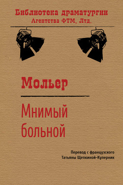 Книга Мнимый больной