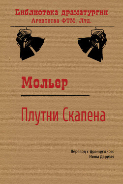 Книга Плутни Скапена