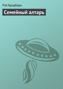 Книга Семейный алтарь
