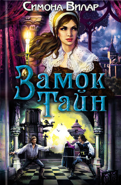 Книга Замок тайн