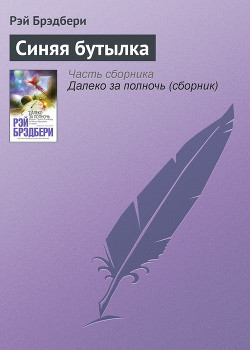 Книга Синяя бутылка