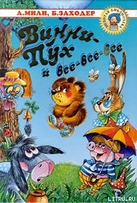 Читать онлайн книгу Винни Пух и Все-Все-Все автор Милн Алан Александр Книга Винни Пух и Все-Все-Все