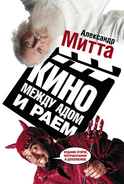 Читать онлайн книгу Кино между адом и раем автор Митта Александр Наумович Книга Кино между адом и раем