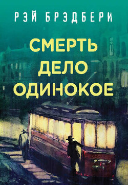 Книга Смерть — дело одинокое
