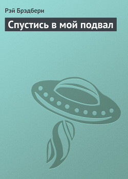 Книга Спустись в мой подвал
