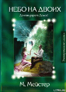 Книга Лесные сказки. Небо на двоих
