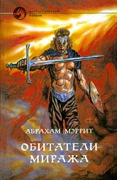 Книга Обитатели миража (пер. Д.Арсеньева)