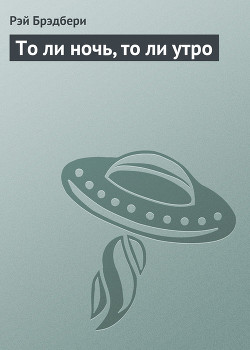 Книга То ли ночь, то ли утро