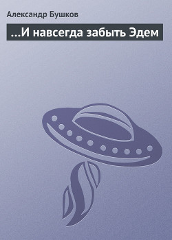 Книга …и навсегда забыть Эдем