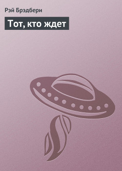 Книга Тот, кто ждет