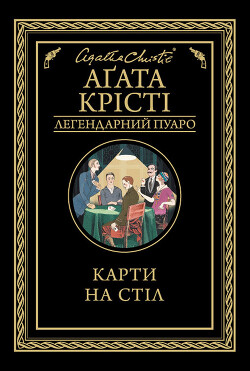 Читать онлайн книгу Карти на стіл автор Крісті Агата Книга Карти на стіл