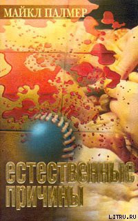 Читать онлайн книгу Естественные причины автор Палмер Майкл Книга Естественные причины