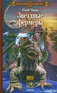 Книга Звездные фермеры