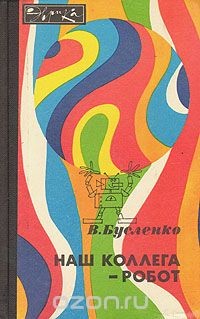 Книга Наш коллега - робот