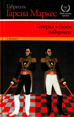Читать онлайн книгу Генерал в своём лабиринте автор Маркес Габриэль Гарсиа Книга Генерал в своём лабиринте